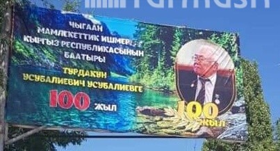 Фото экс-министра транспорта на баннере о Турдакуне Усубалиеве. Что говорит мэрия?